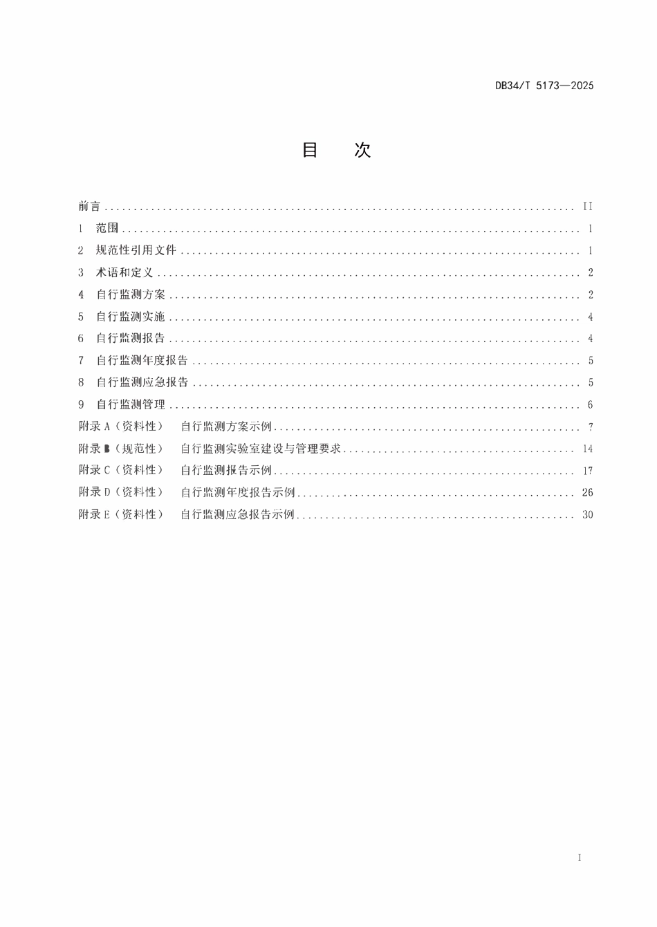 DB34T5173-2025 排污单位自行监测规范.pdf_第2页