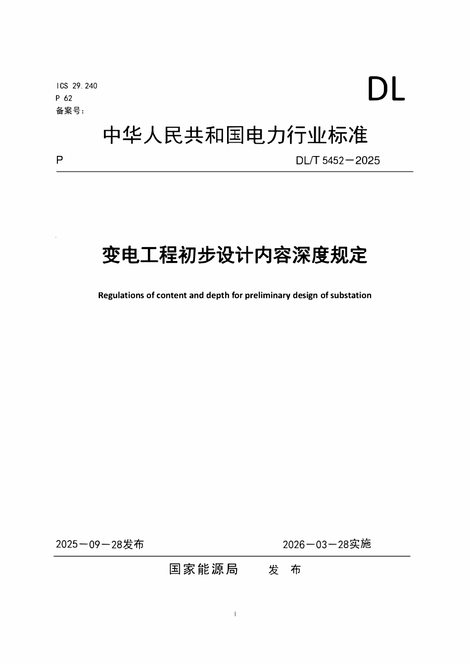 DLT5452-2025 变电工程初步设计内容深度规定.pdf_第1页