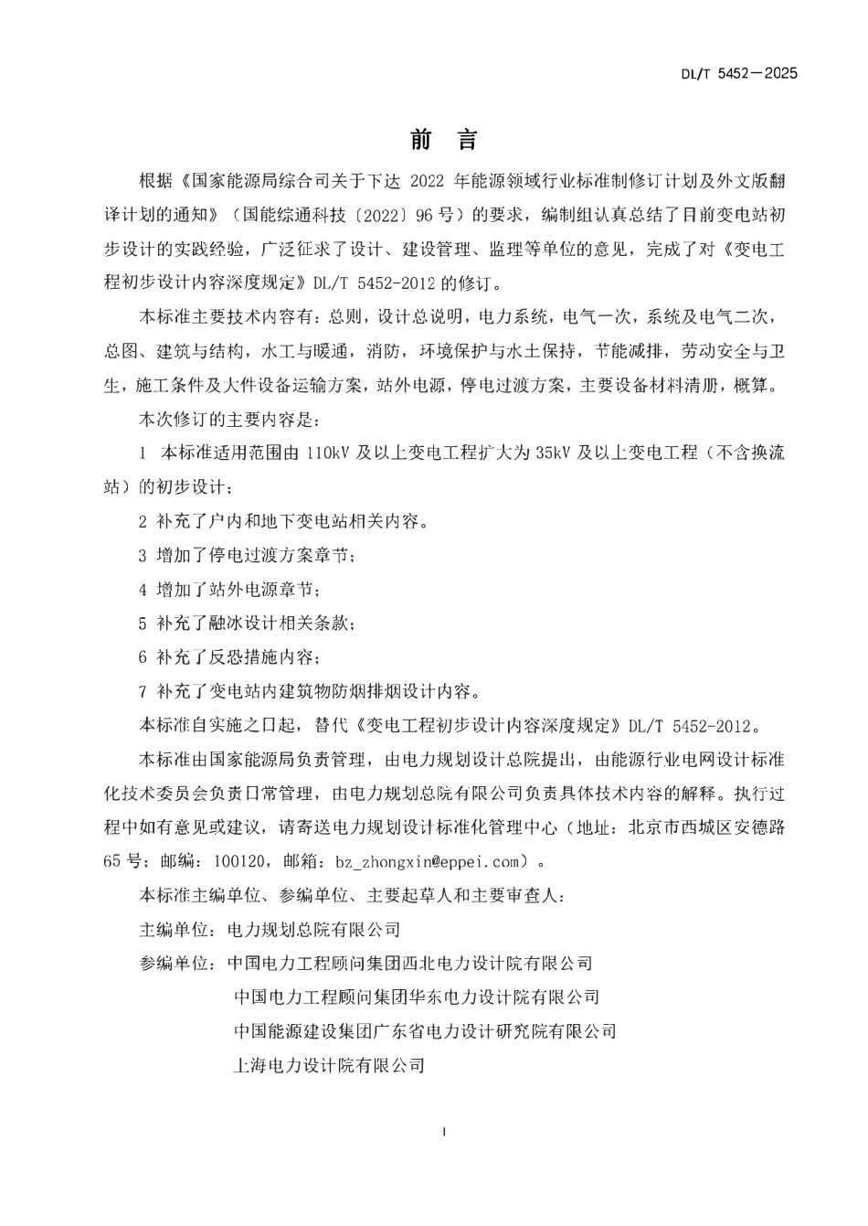 DLT5452-2025 变电工程初步设计内容深度规定.pdf_第2页