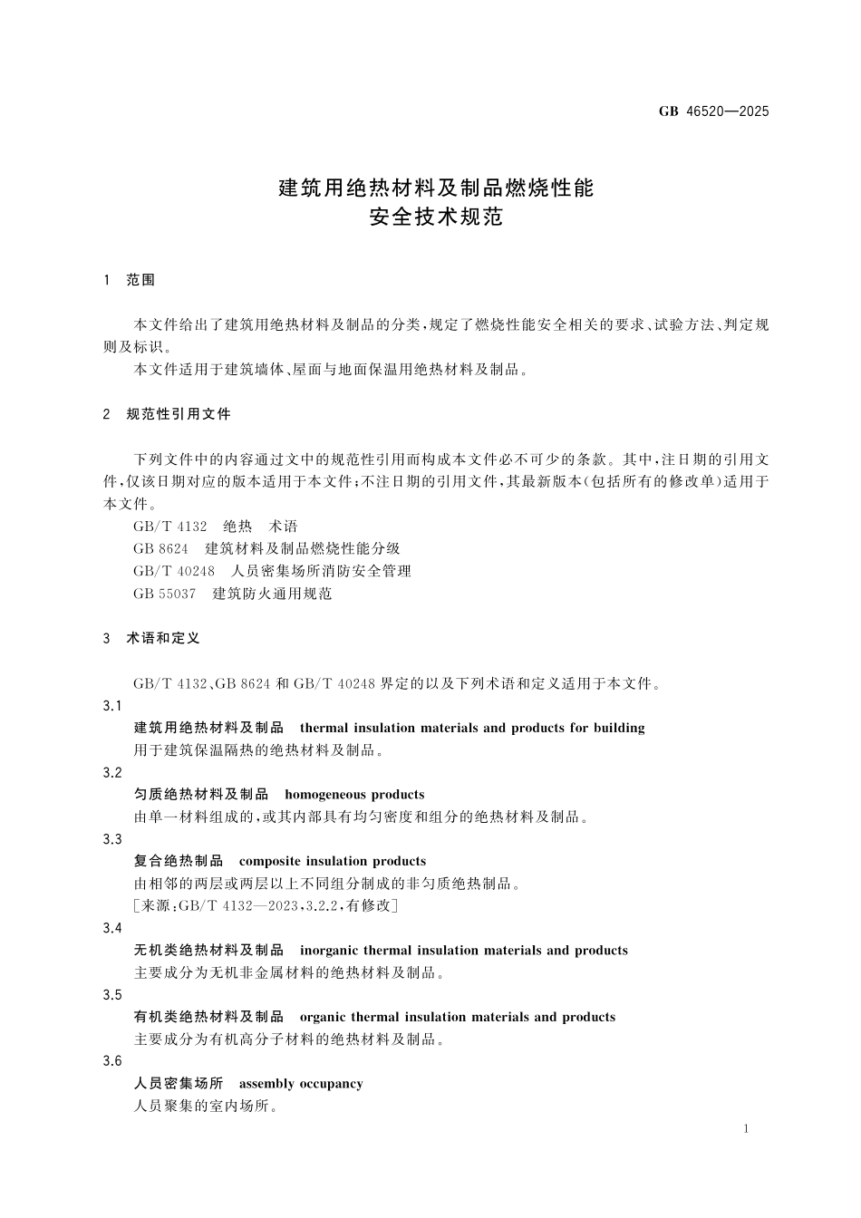 GB46520-2025 建筑用绝热材料及制品燃烧性能安全技术规范.pdf_第3页