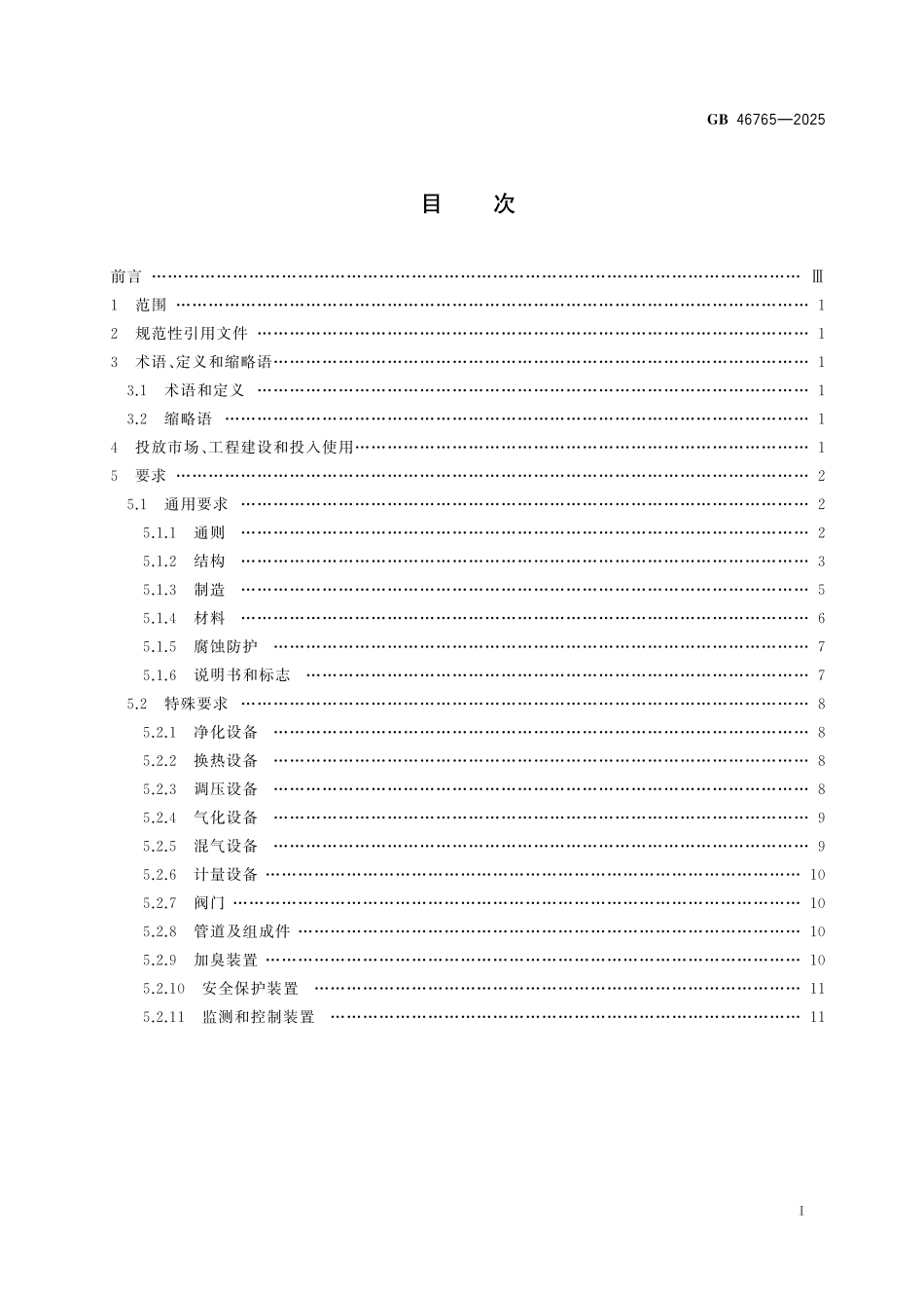 GB46765-2025 燃气输配设备安全基本技术要求.pdf_第2页