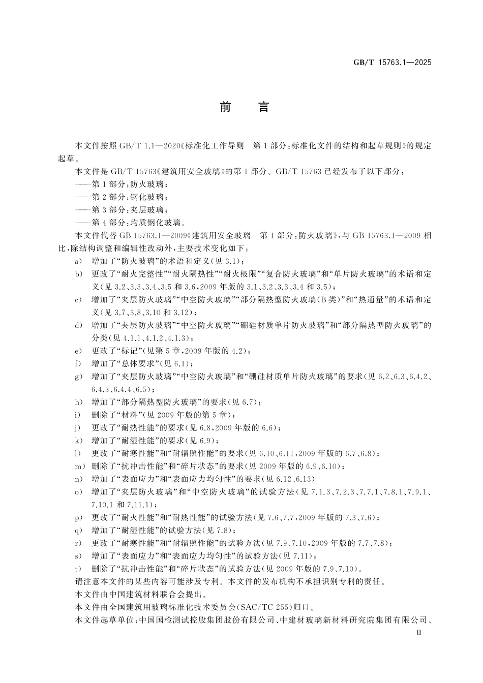 GBT15763.1-2025 建筑用安全玻璃 第1部分:防火玻璃.pdf_第3页