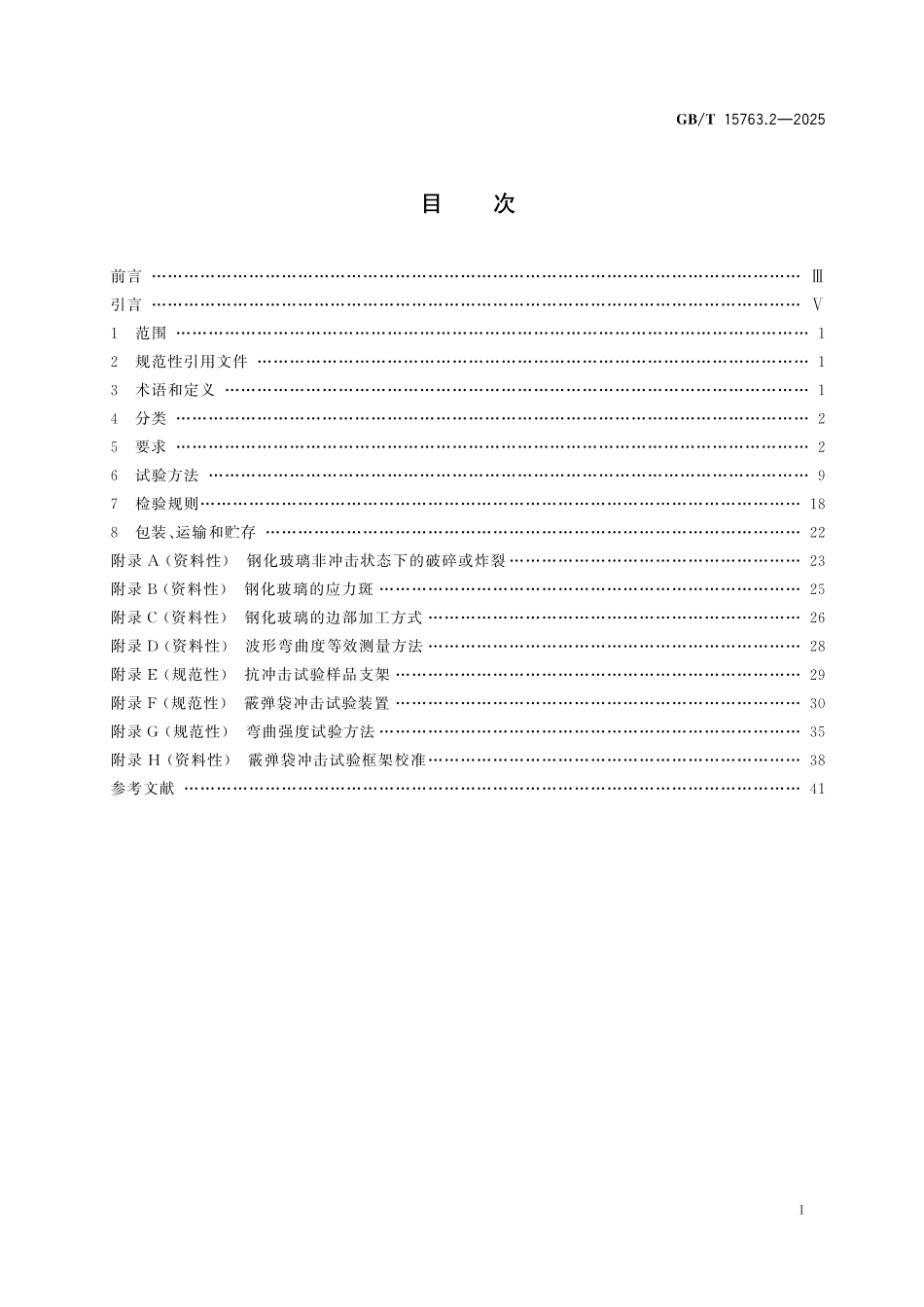 GBT15763.2-2025 建筑用安全玻璃 第2部分:钢化玻璃.pdf_第2页
