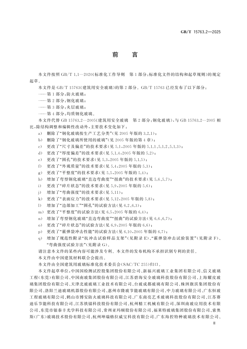 GBT15763.2-2025 建筑用安全玻璃 第2部分:钢化玻璃.pdf_第3页