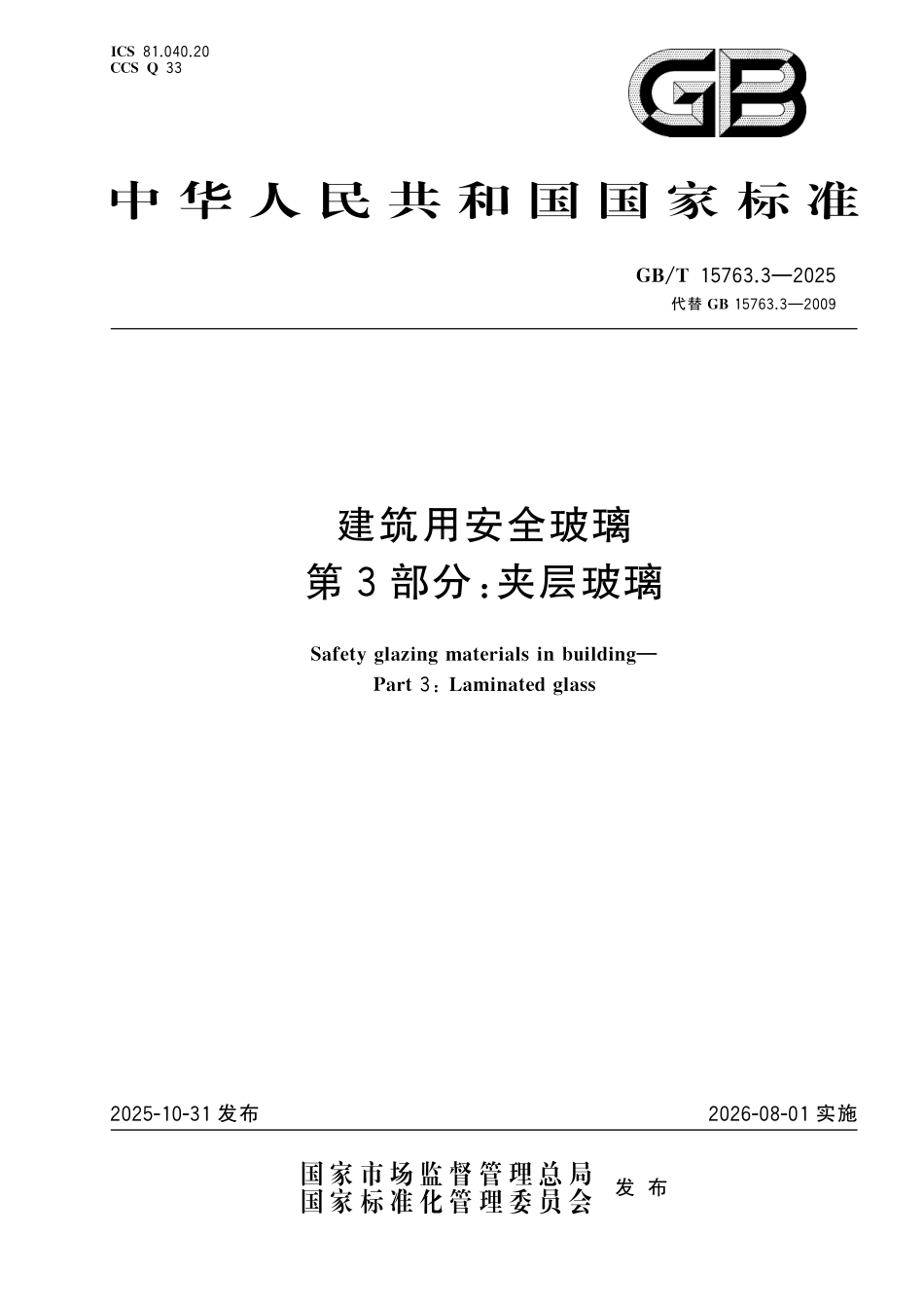 GBT15763.3-2025 建筑用安全玻璃 第3部分：夹层玻璃.pdf_第1页