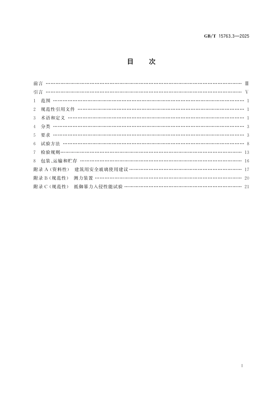 GBT15763.3-2025 建筑用安全玻璃 第3部分：夹层玻璃.pdf_第2页