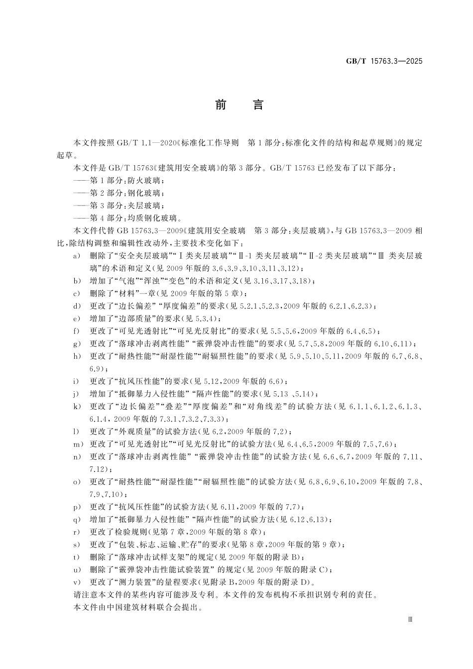 GBT15763.3-2025 建筑用安全玻璃 第3部分：夹层玻璃.pdf_第3页