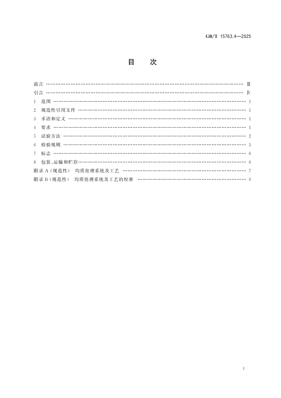 GBT15763.4-2025  建筑用安全玻璃 第4部分：均质钢化玻璃.pdf_第2页