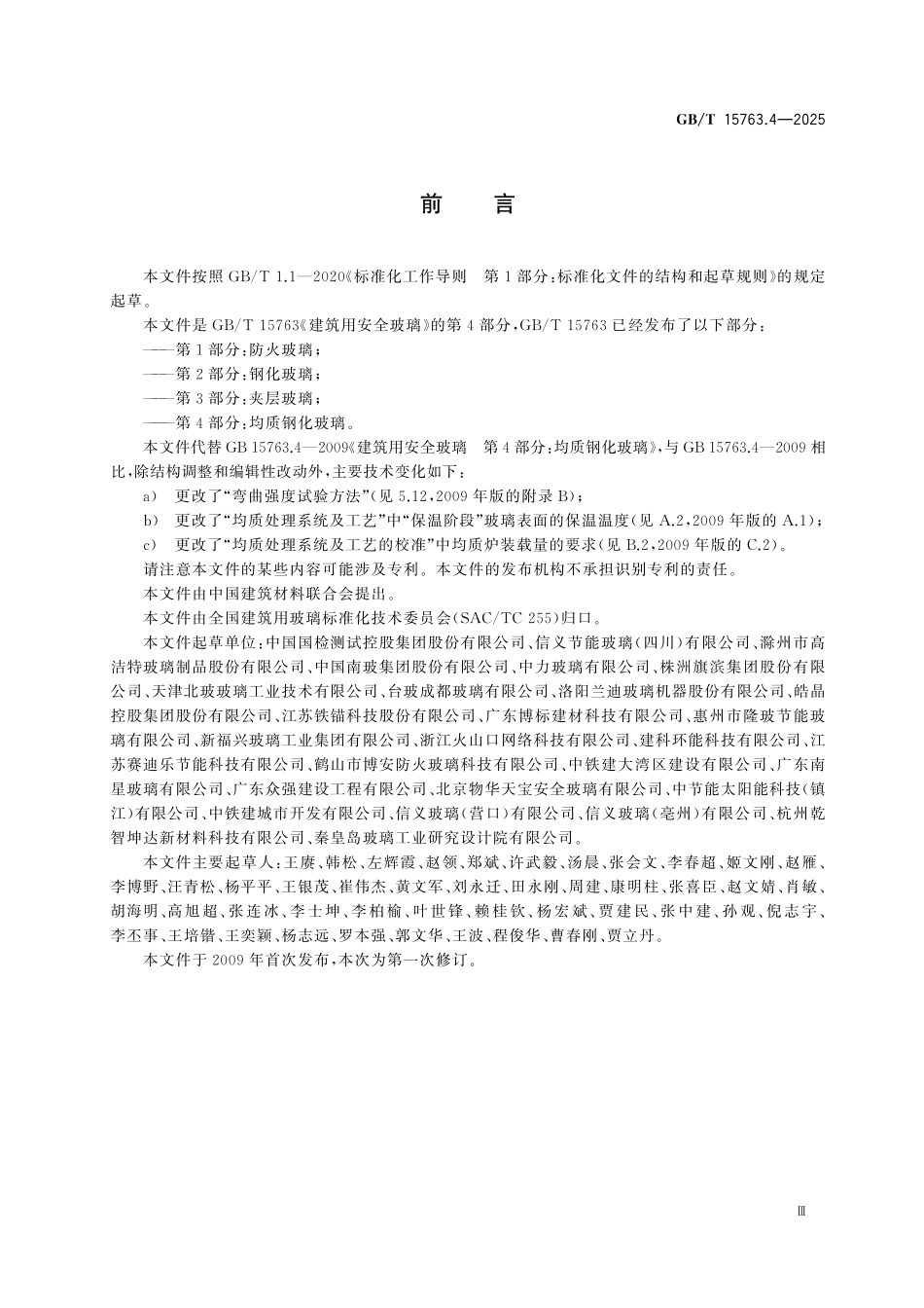 GBT15763.4-2025  建筑用安全玻璃 第4部分：均质钢化玻璃.pdf_第3页