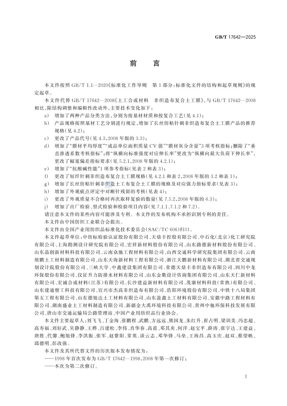 GBT17642-2025 非织造布复合土工膜.pdf_第2页
