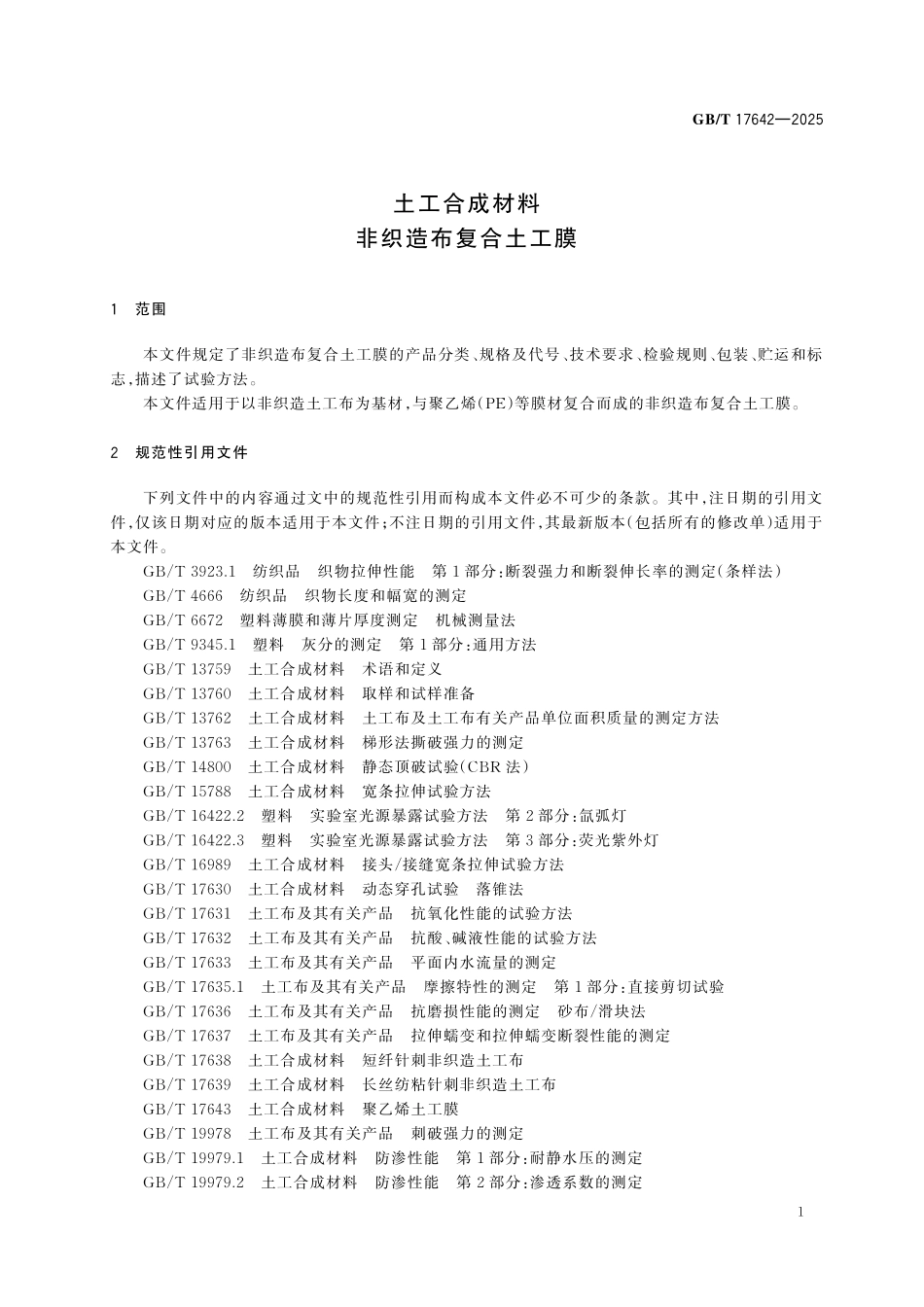 GBT17642-2025 非织造布复合土工膜.pdf_第3页
