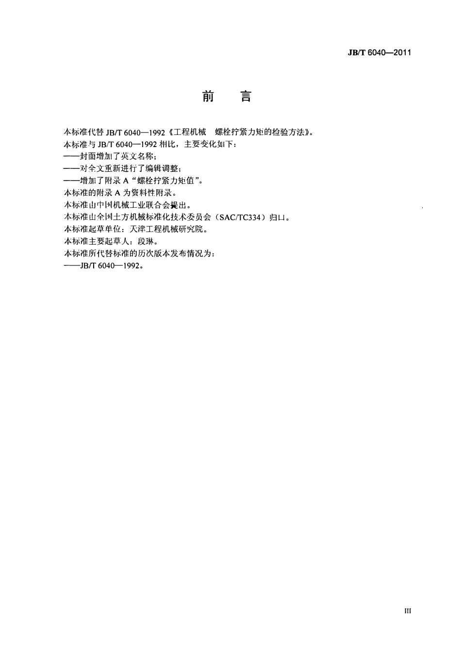 JBT6040-2011 工程机械 螺栓拧紧力矩的检验方法.pdf_第3页