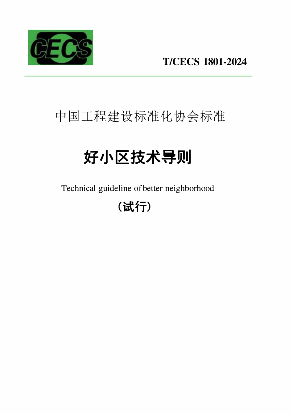 TCECS 1801-2024 好小区技术导则.pdf_第1页