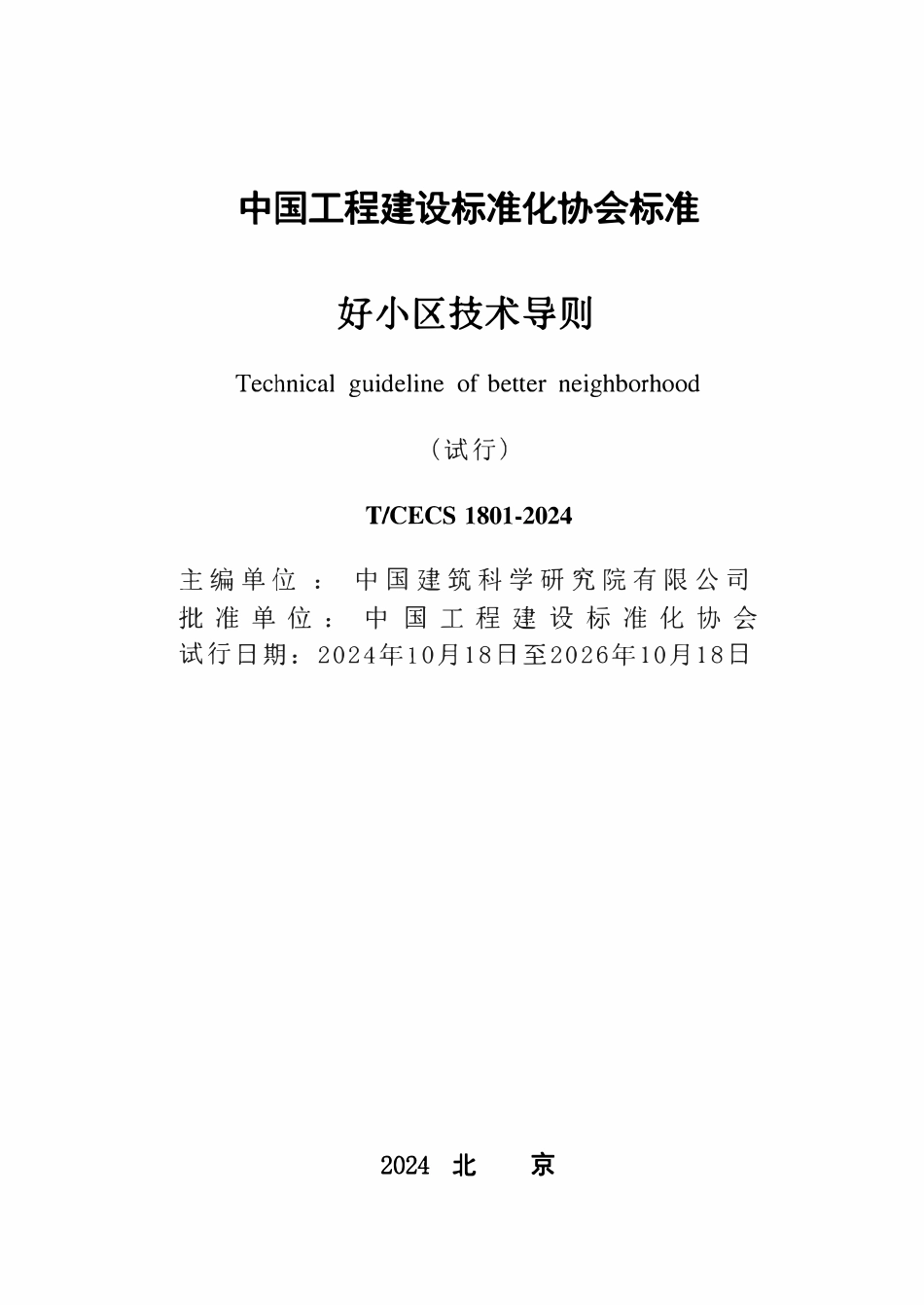 TCECS 1801-2024 好小区技术导则.pdf_第2页