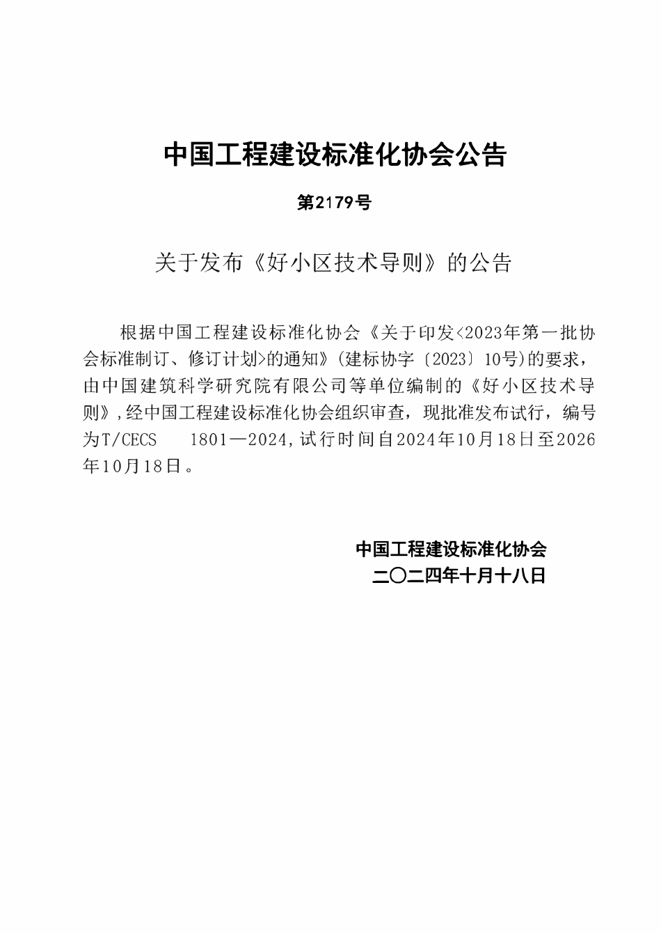 TCECS 1801-2024 好小区技术导则.pdf_第3页