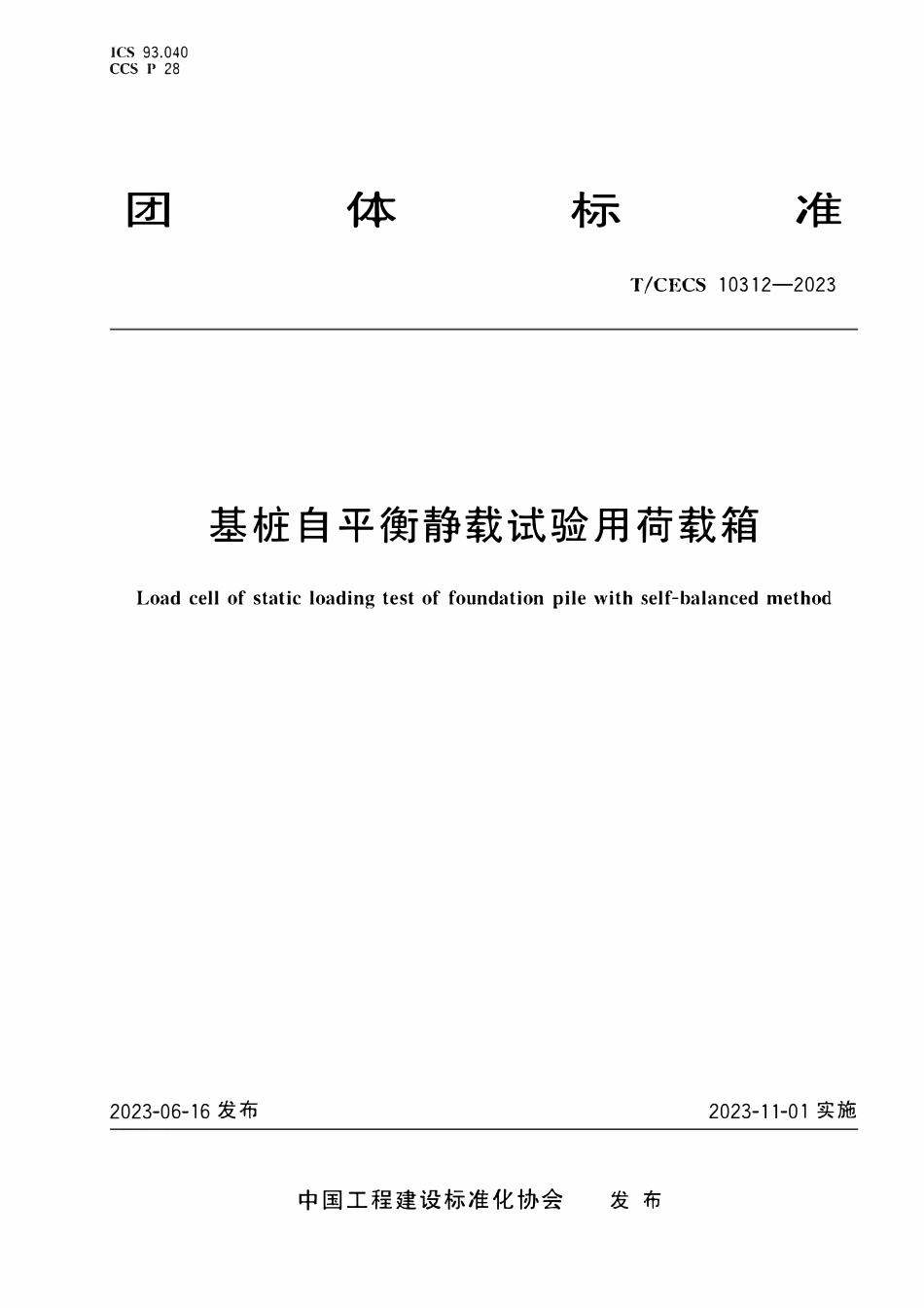 TCECS 10312-2023 基桩自平衡静载试验用荷载箱.pdf_第1页