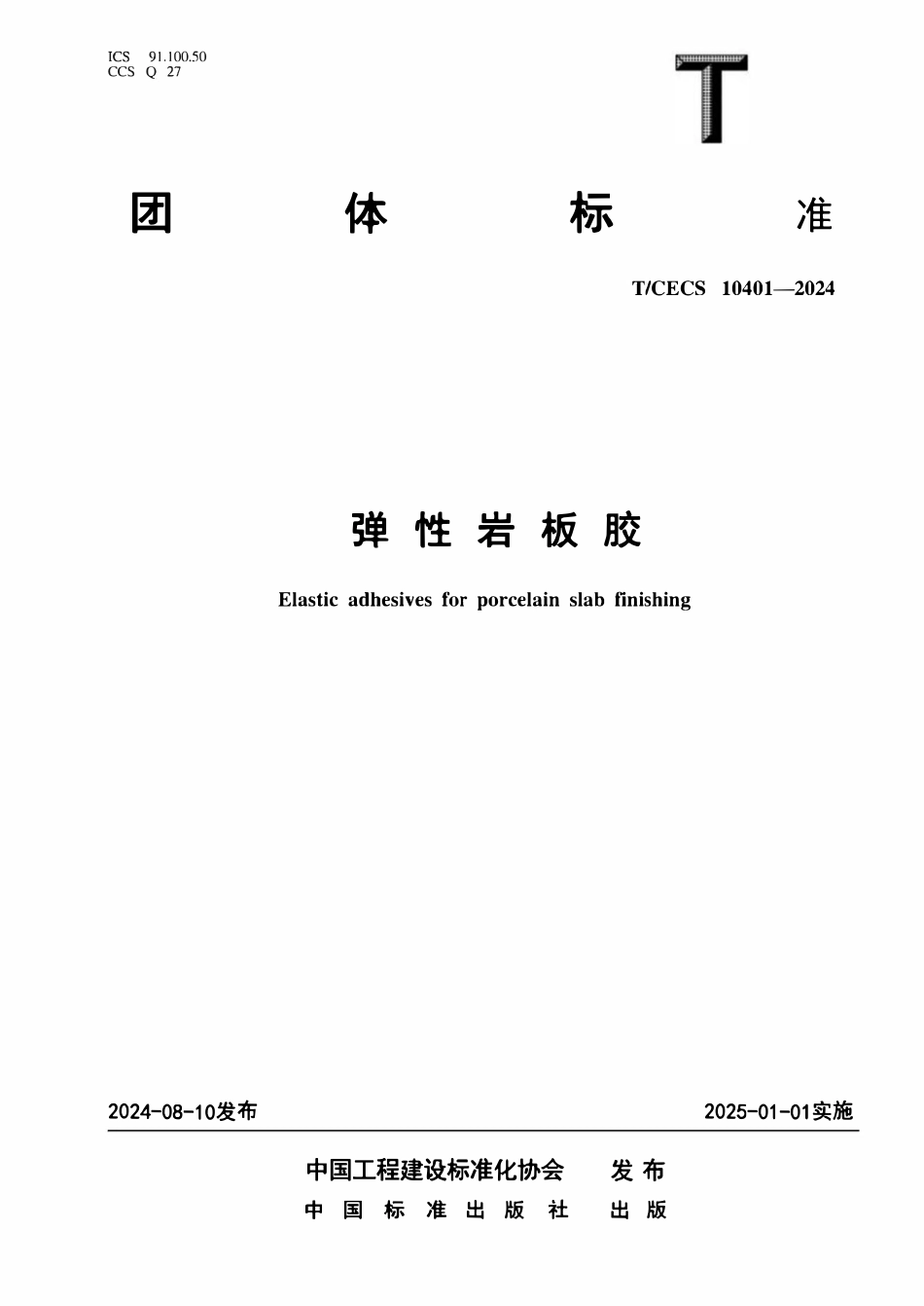 TCECS 10401-2024 弹性岩板胶.pdf_第1页