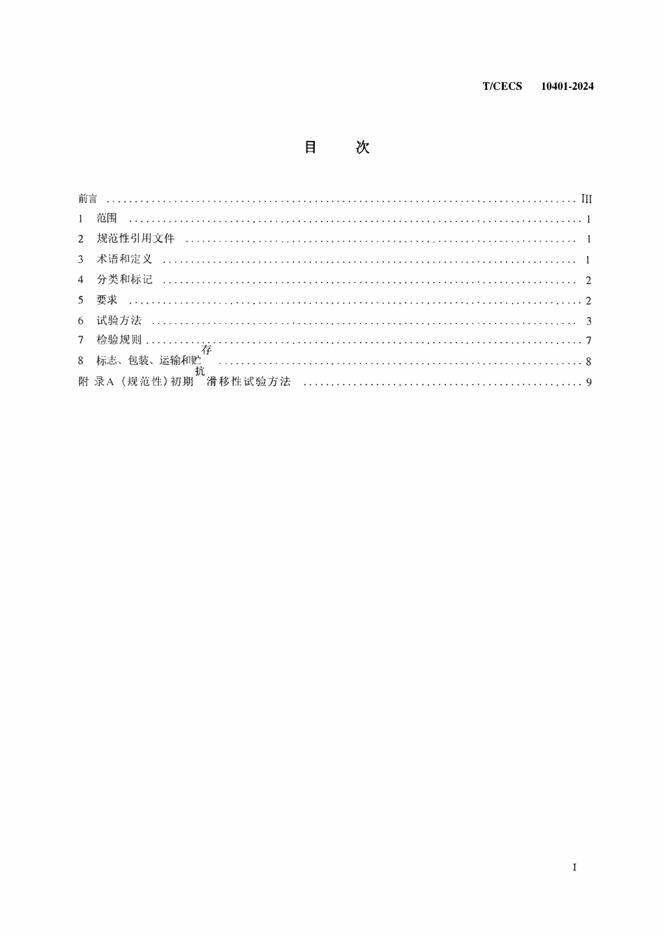 TCECS 10401-2024 弹性岩板胶.pdf_第2页