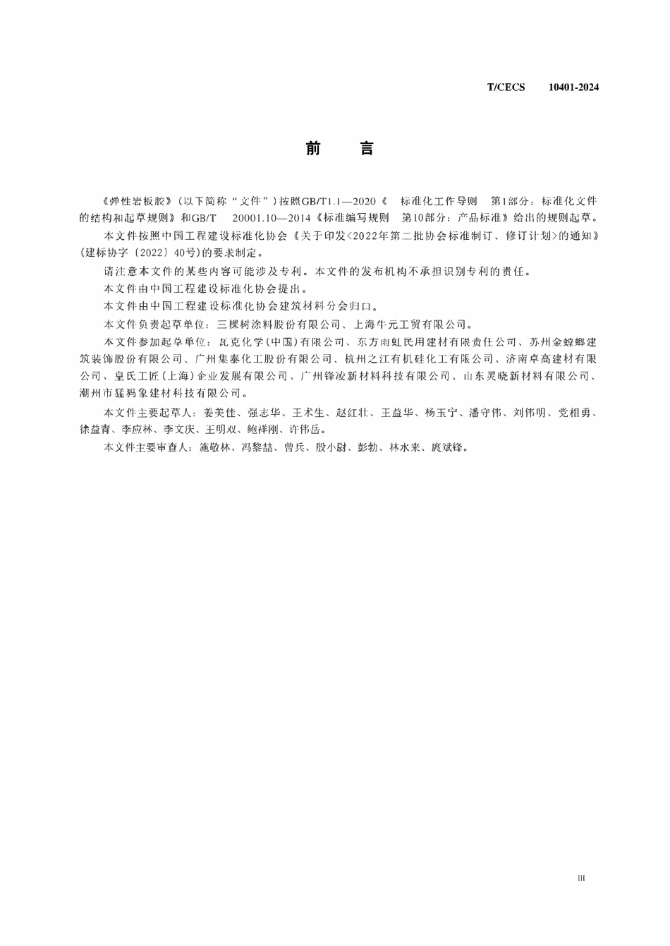 TCECS 10401-2024 弹性岩板胶.pdf_第3页