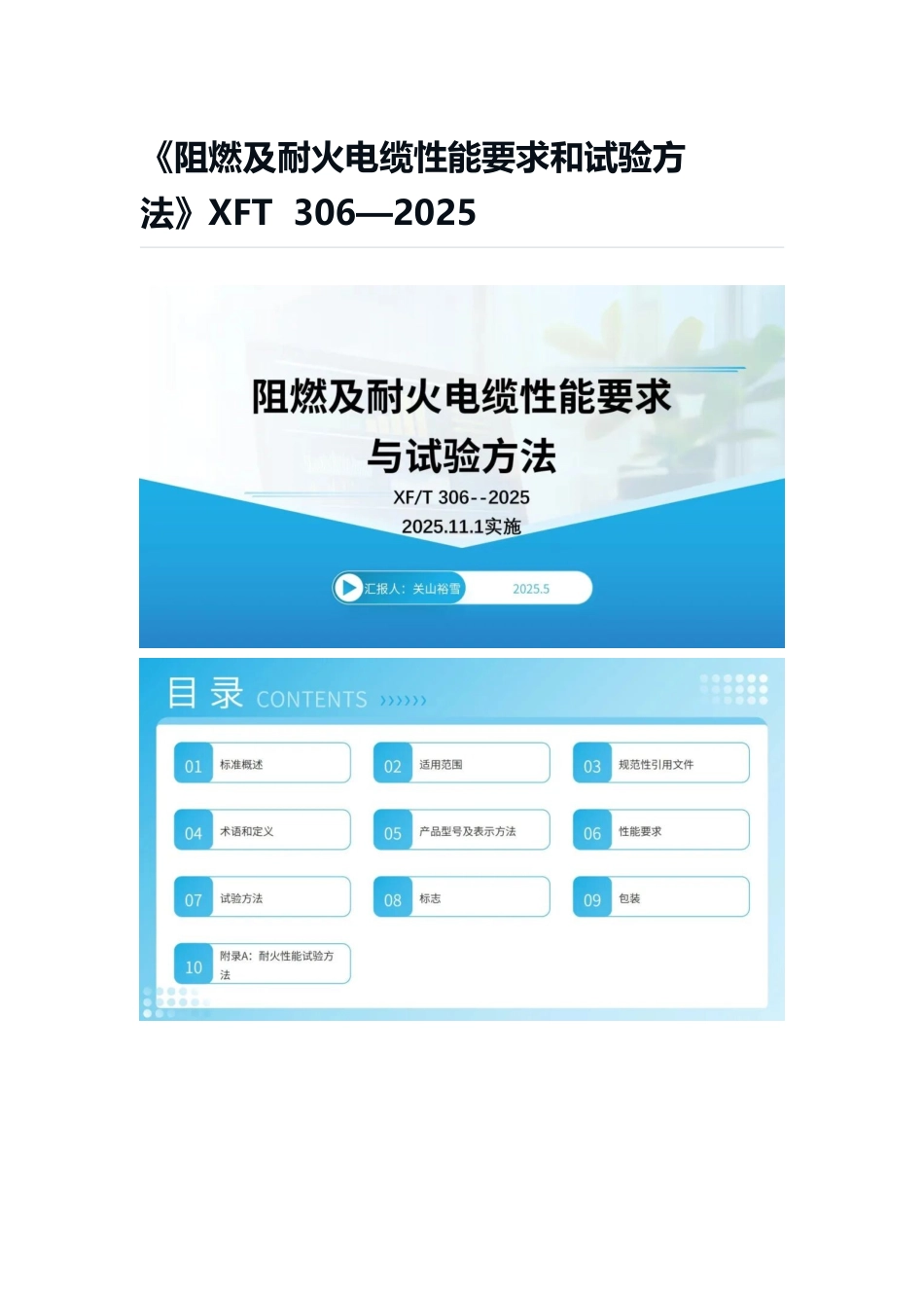 XFT306-2025 阻燃及耐火电缆性能要求和试验方法.docx_第1页