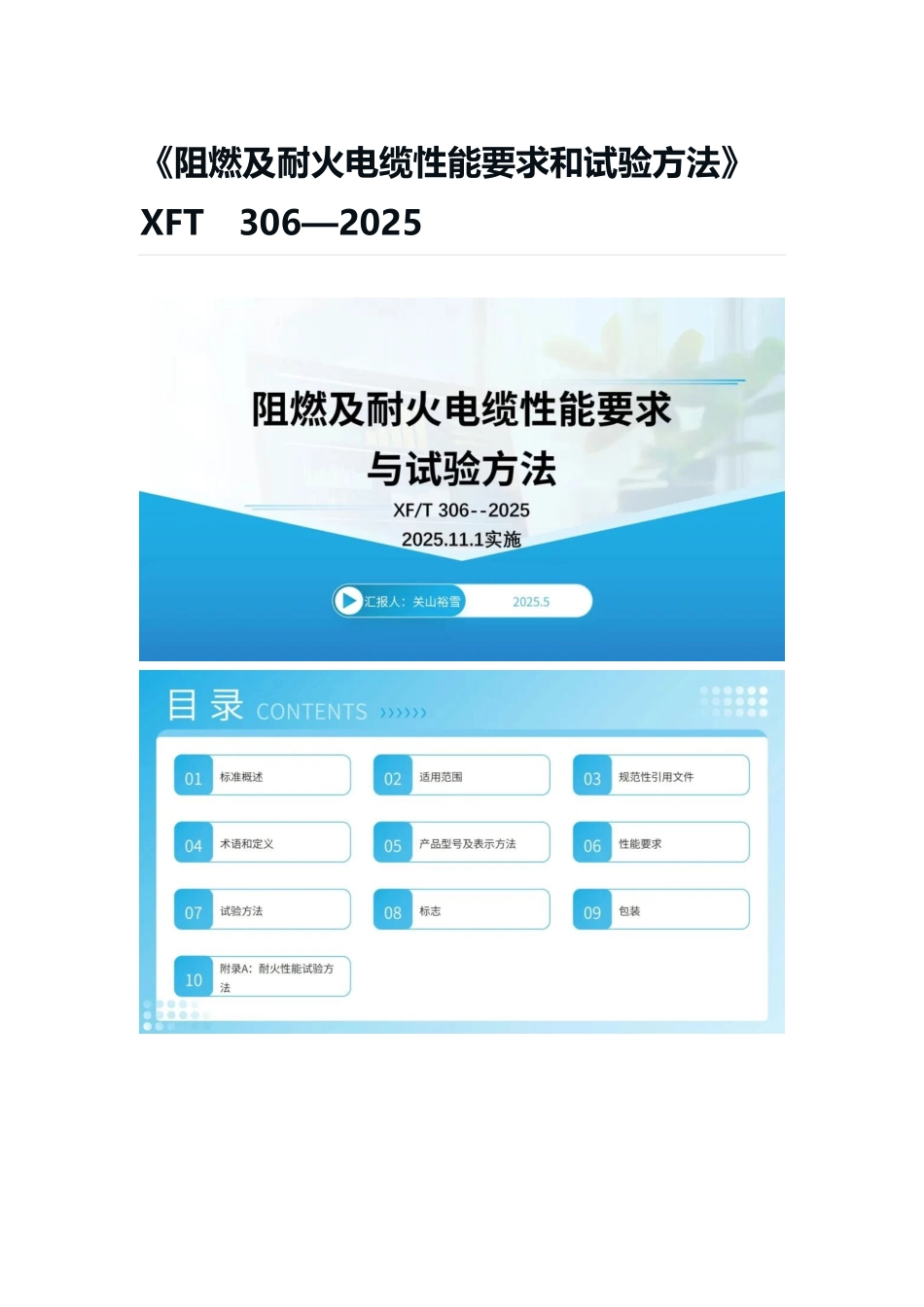 XFT306-2025 阻燃及耐火电缆性能要求和试验方法.pdf_第1页