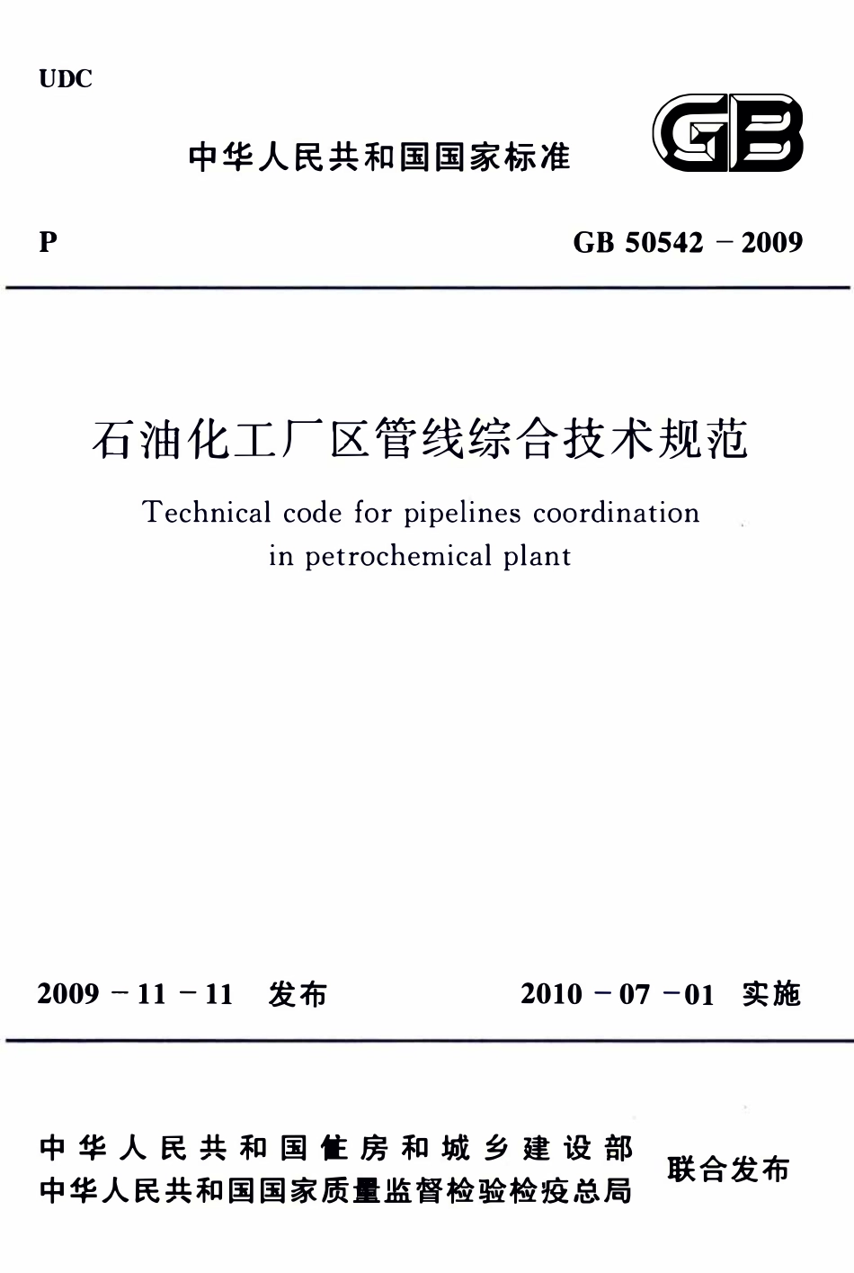 GB50542-2009 石油化工厂区管线综合技术规范.pdf_第1页