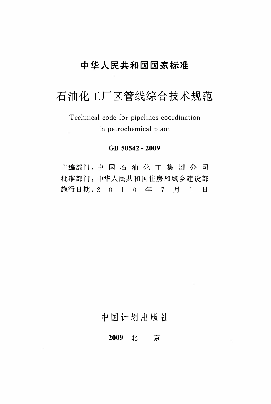 GB50542-2009 石油化工厂区管线综合技术规范.pdf_第2页