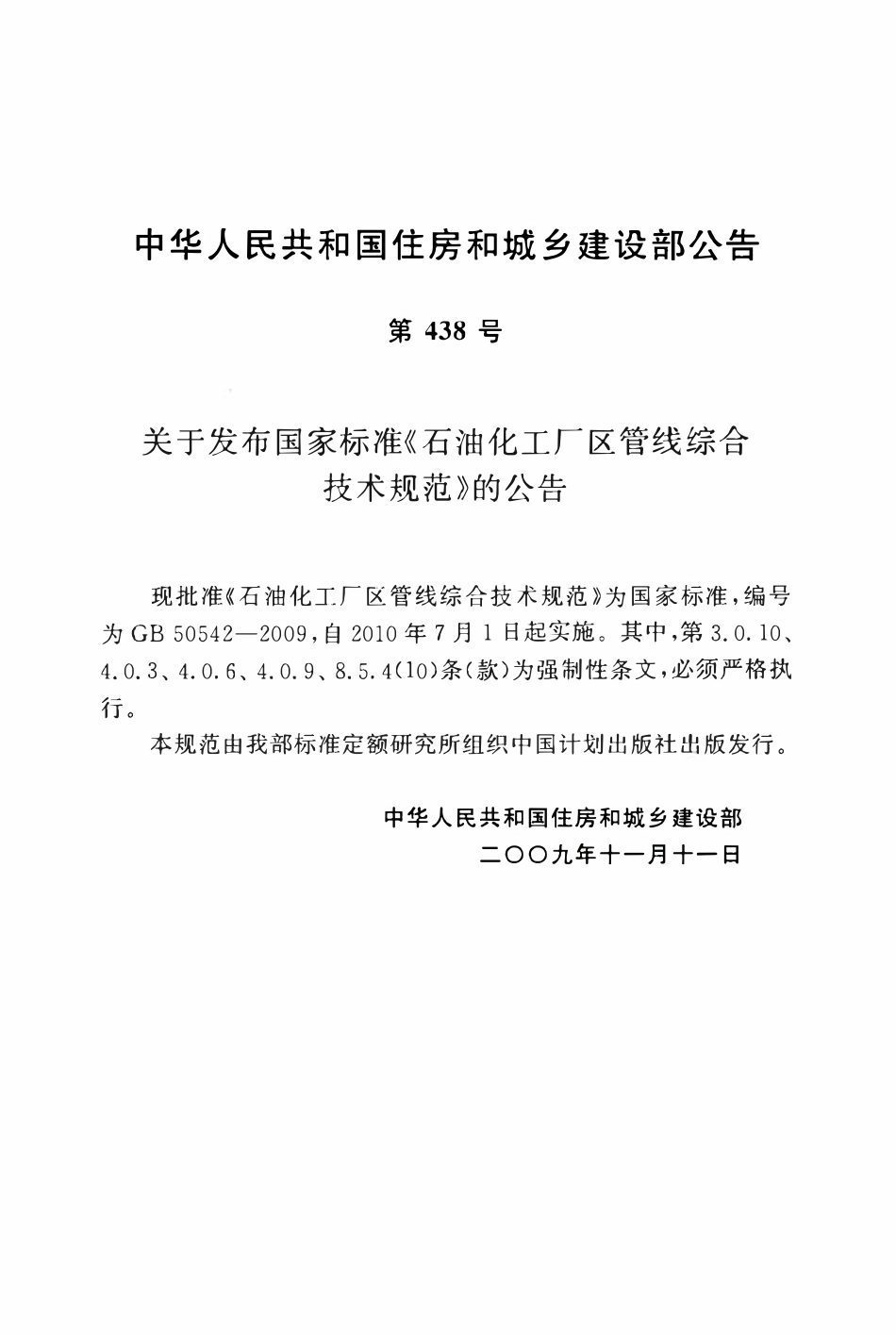 GB50542-2009 石油化工厂区管线综合技术规范.pdf_第3页