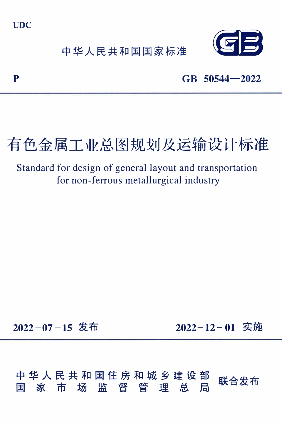 GB50544-2022 有色金属工业总图规划及运输设计标准.pdf_第1页