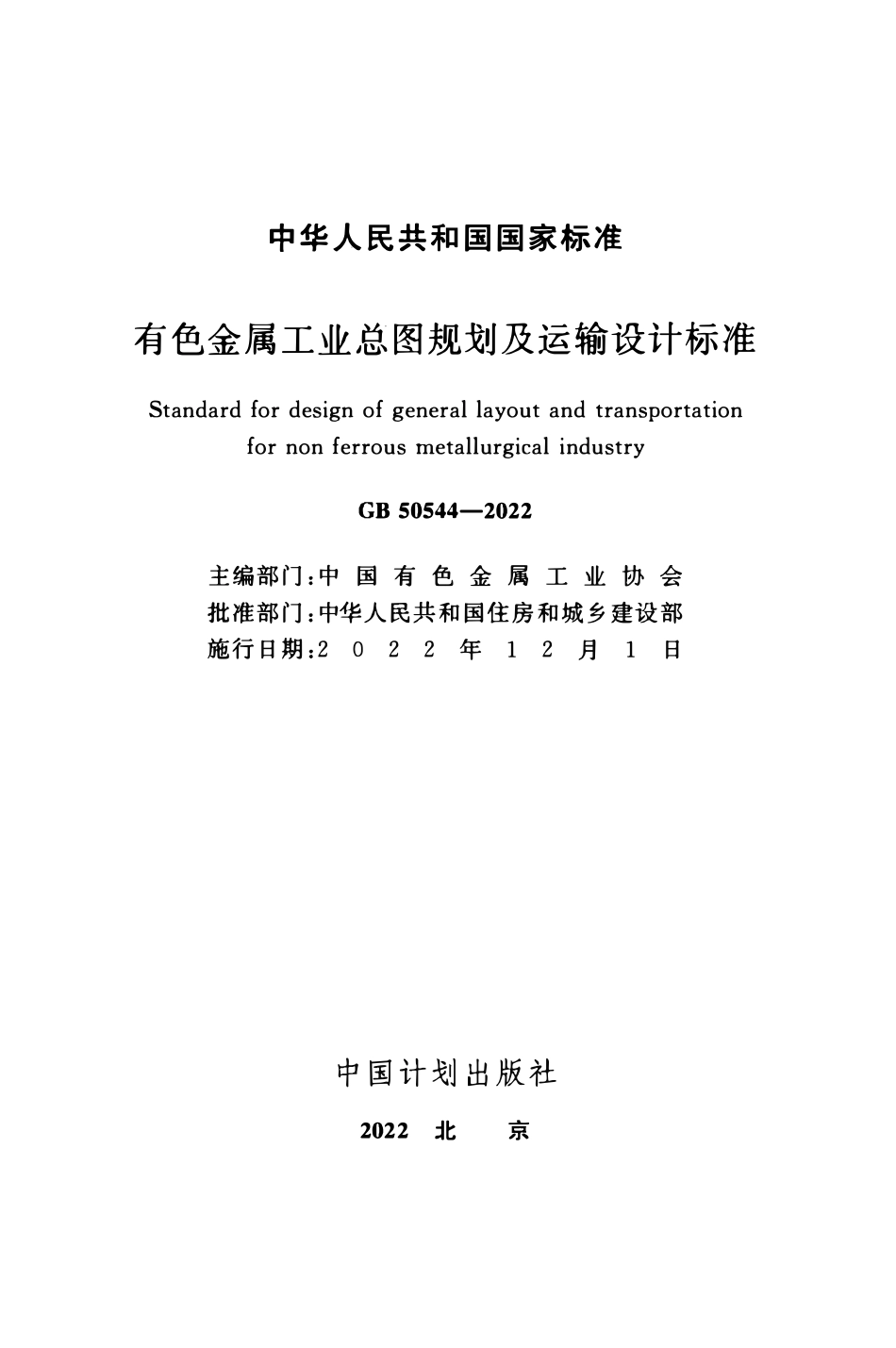 GB50544-2022 有色金属工业总图规划及运输设计标准.pdf_第2页