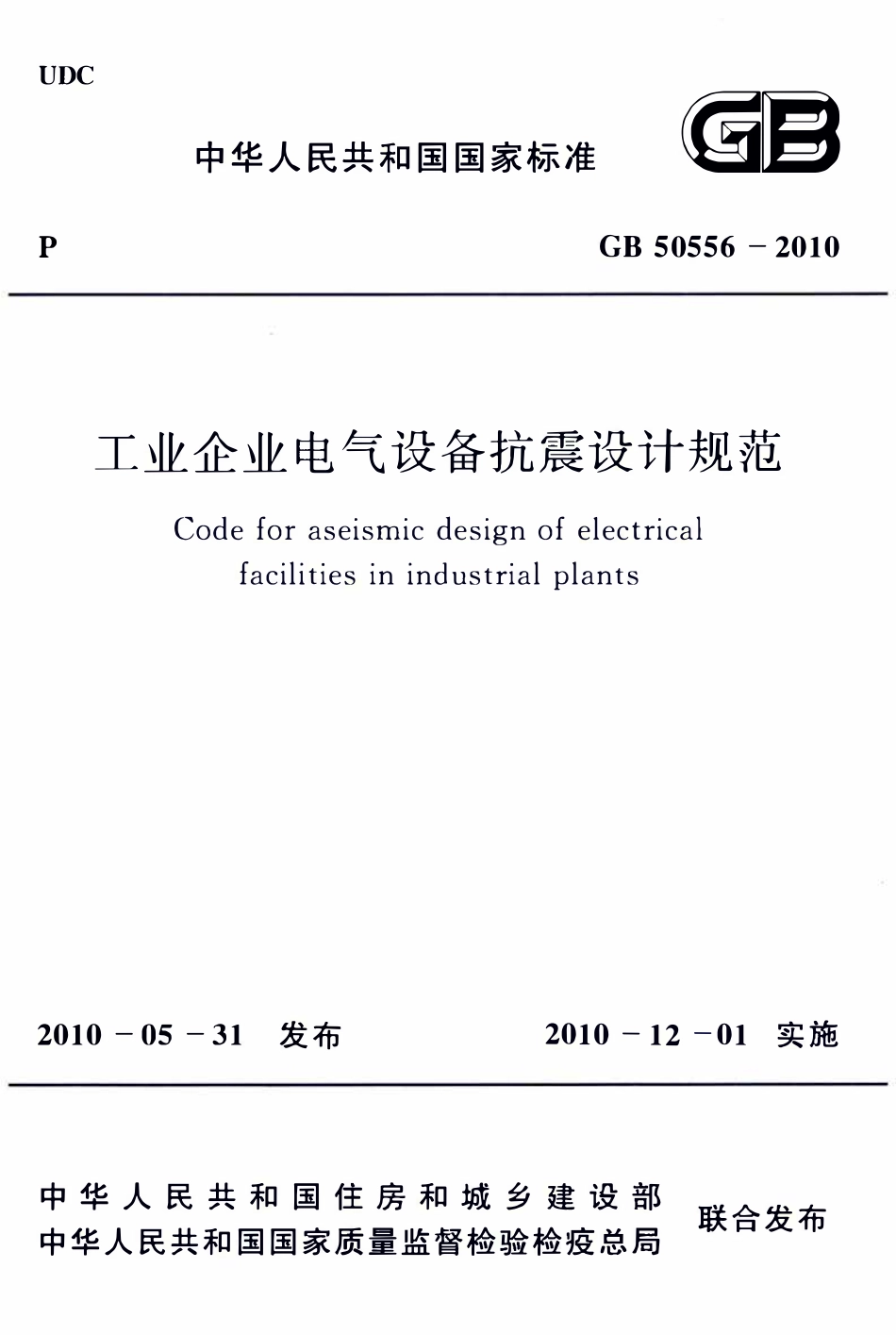 GB50556-2010工业企业电气设备抗震设计规范.pdf_第1页