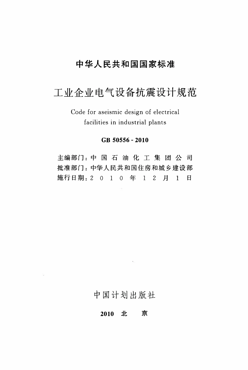 GB50556-2010工业企业电气设备抗震设计规范.pdf_第2页