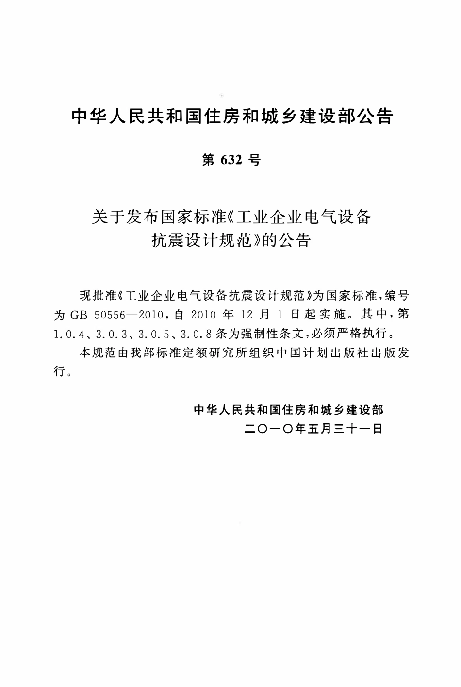 GB50556-2010工业企业电气设备抗震设计规范.pdf_第3页