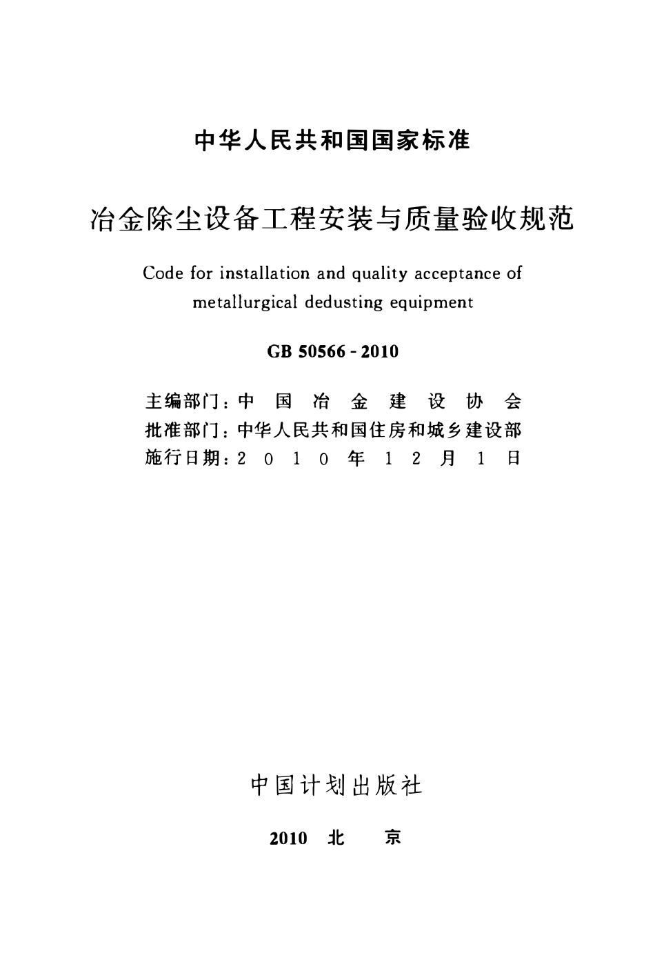GB50566-2010 冶金除尘设备工程安装与质量验收规范.pdf_第2页