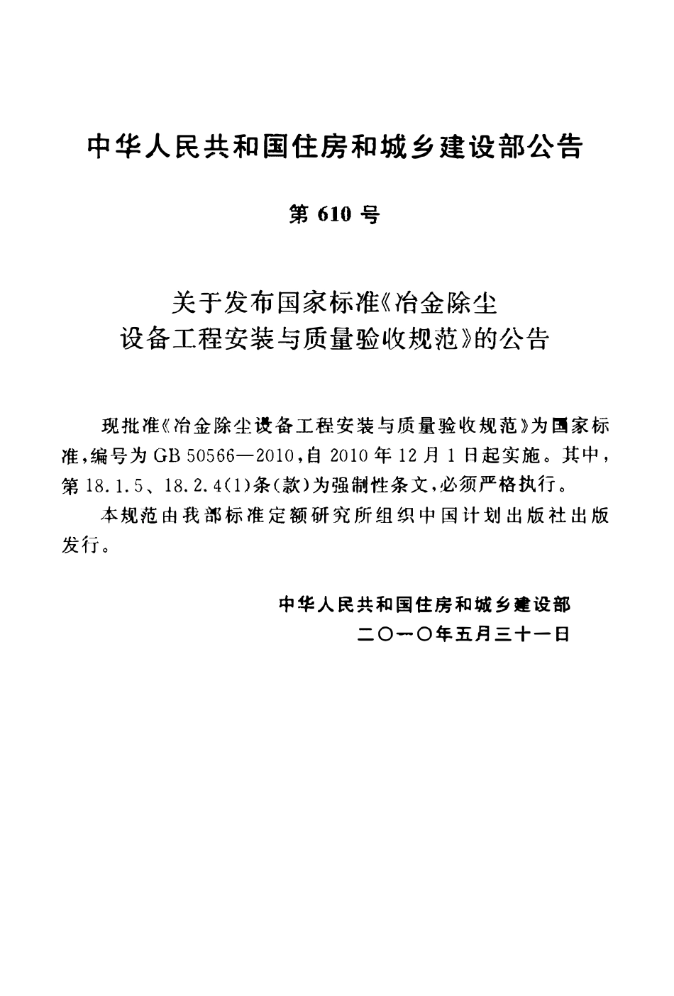 GB50566-2010 冶金除尘设备工程安装与质量验收规范.pdf_第3页