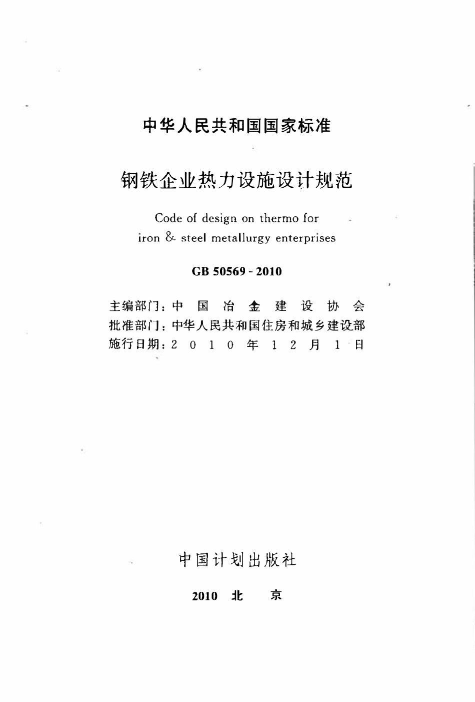 GB50569-2010 钢铁企业热力设施设计规范.pdf_第2页