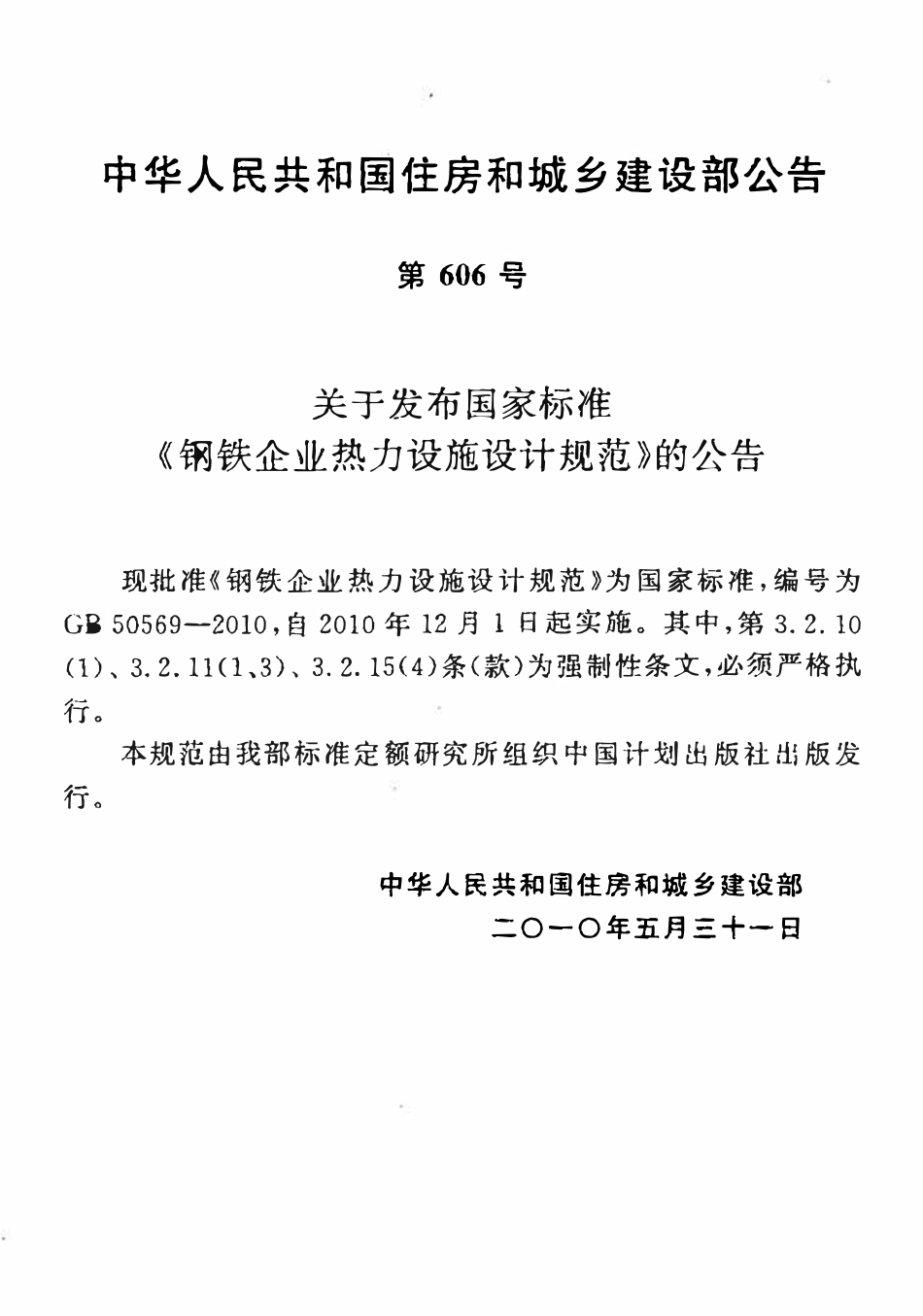GB50569-2010 钢铁企业热力设施设计规范.pdf_第3页