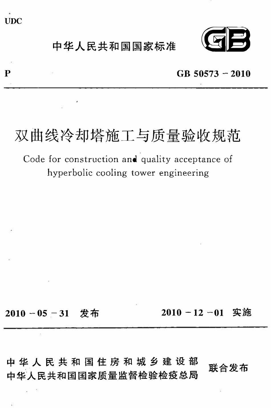 GB50573-2010 双曲线冷却塔施工与质量验收规范.pdf_第1页