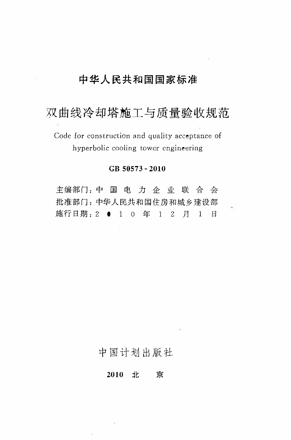 GB50573-2010 双曲线冷却塔施工与质量验收规范.pdf_第2页