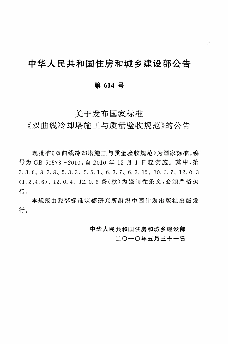 GB50573-2010 双曲线冷却塔施工与质量验收规范.pdf_第3页