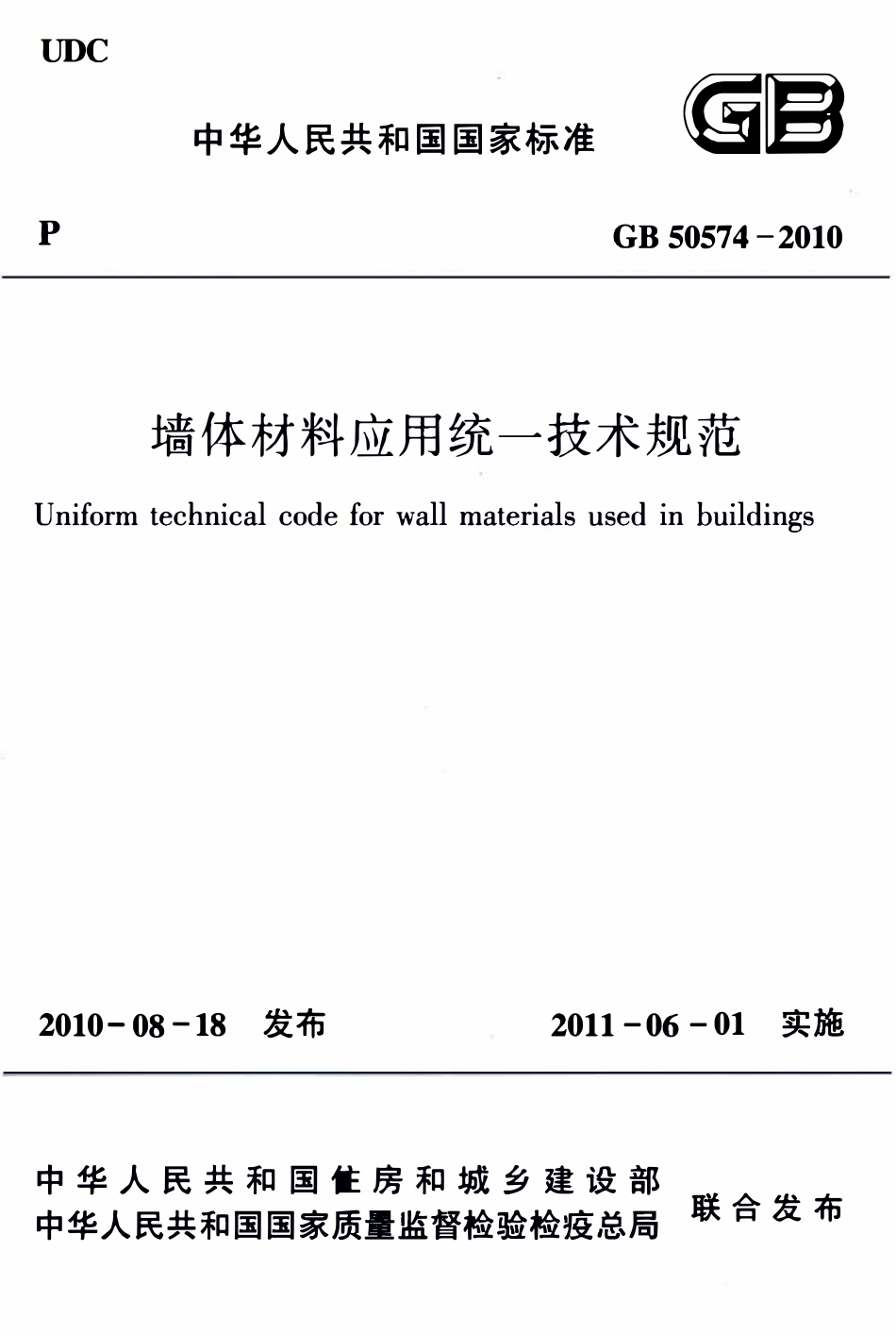 GB50574-2010 墙体材料应用统一技术规范.pdf_第1页