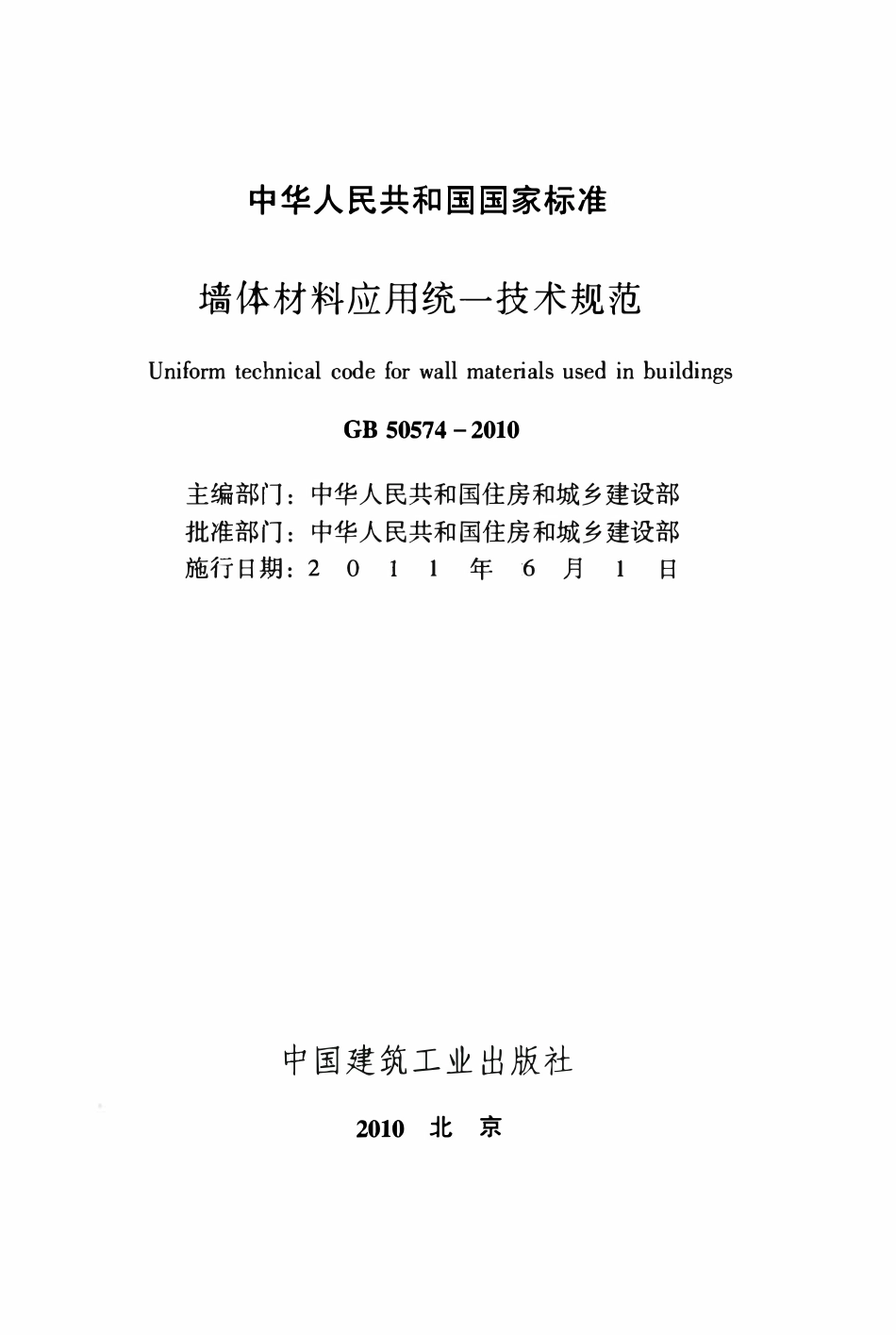 GB50574-2010 墙体材料应用统一技术规范.pdf_第2页