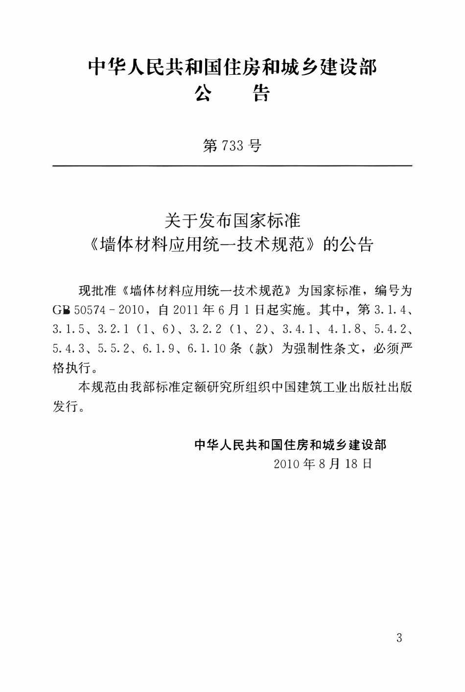 GB50574-2010 墙体材料应用统一技术规范.pdf_第3页