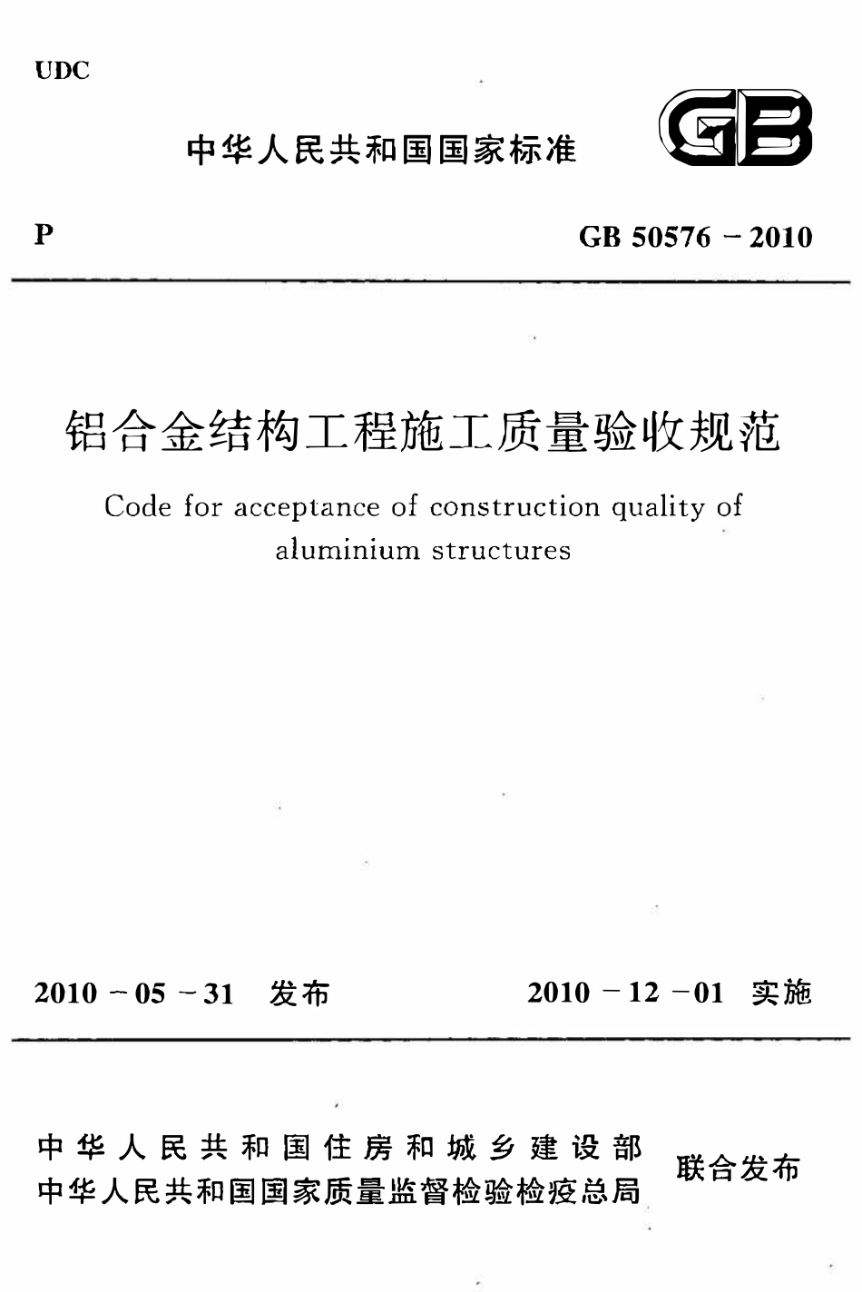GB50576-2010 铝合金结构工程施工质量验收规范.pdf_第1页