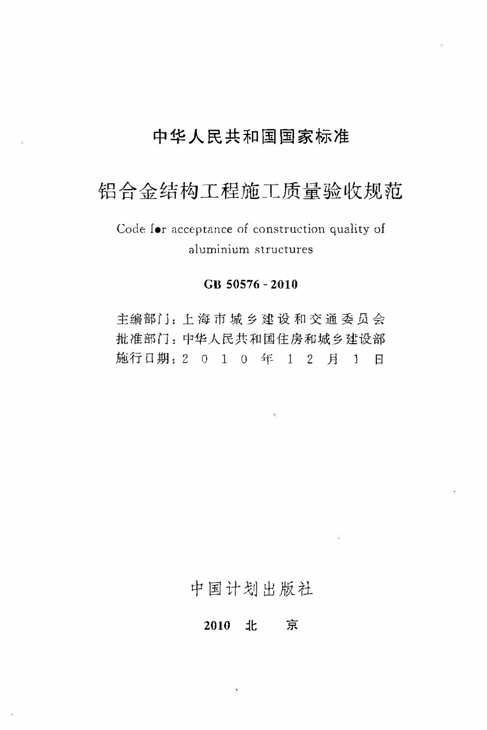 GB50576-2010 铝合金结构工程施工质量验收规范.pdf_第2页