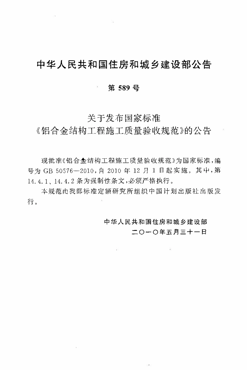 GB50576-2010 铝合金结构工程施工质量验收规范.pdf_第3页