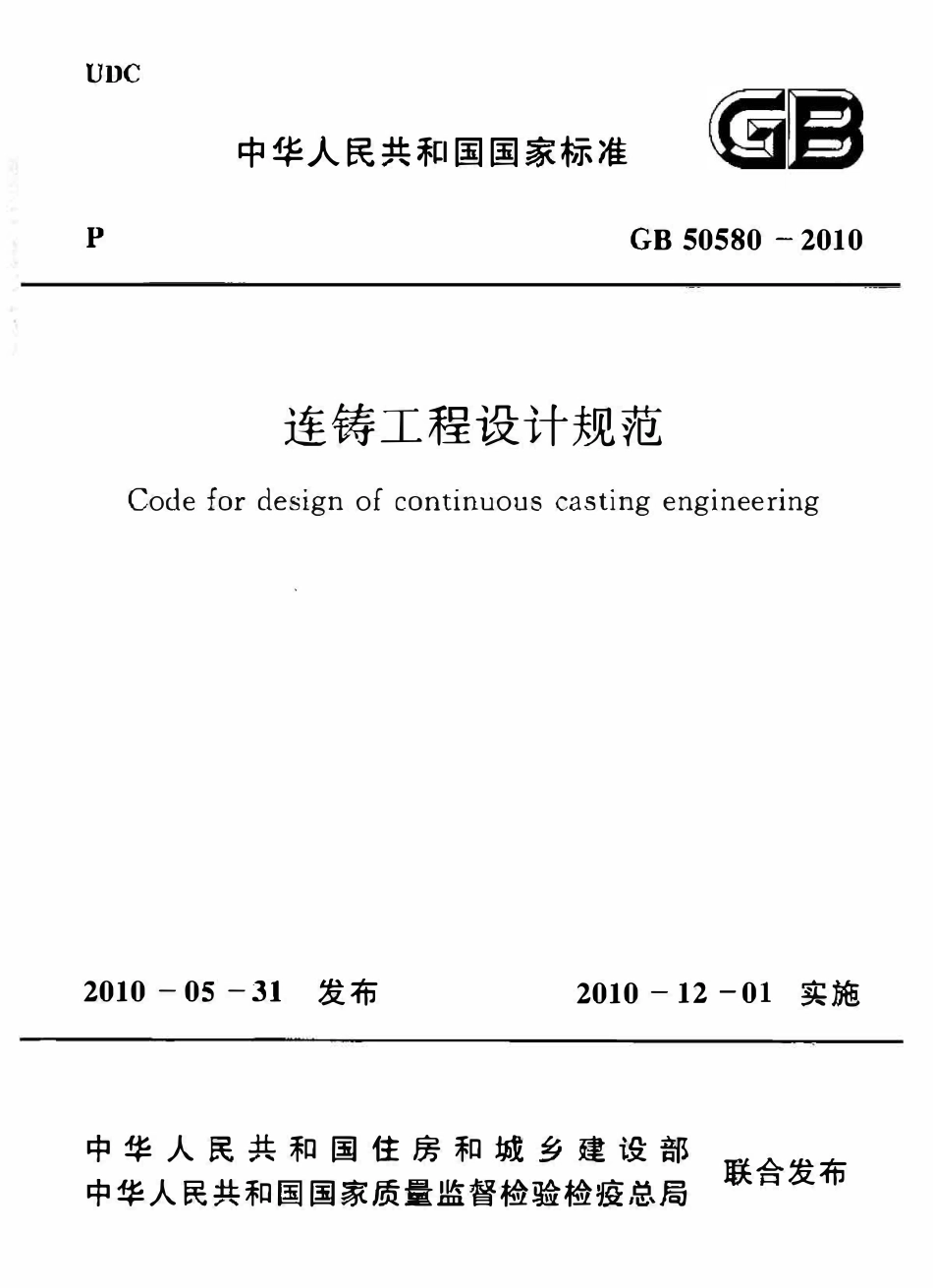 GB50580-2010 连铸工程设计规范.pdf_第1页