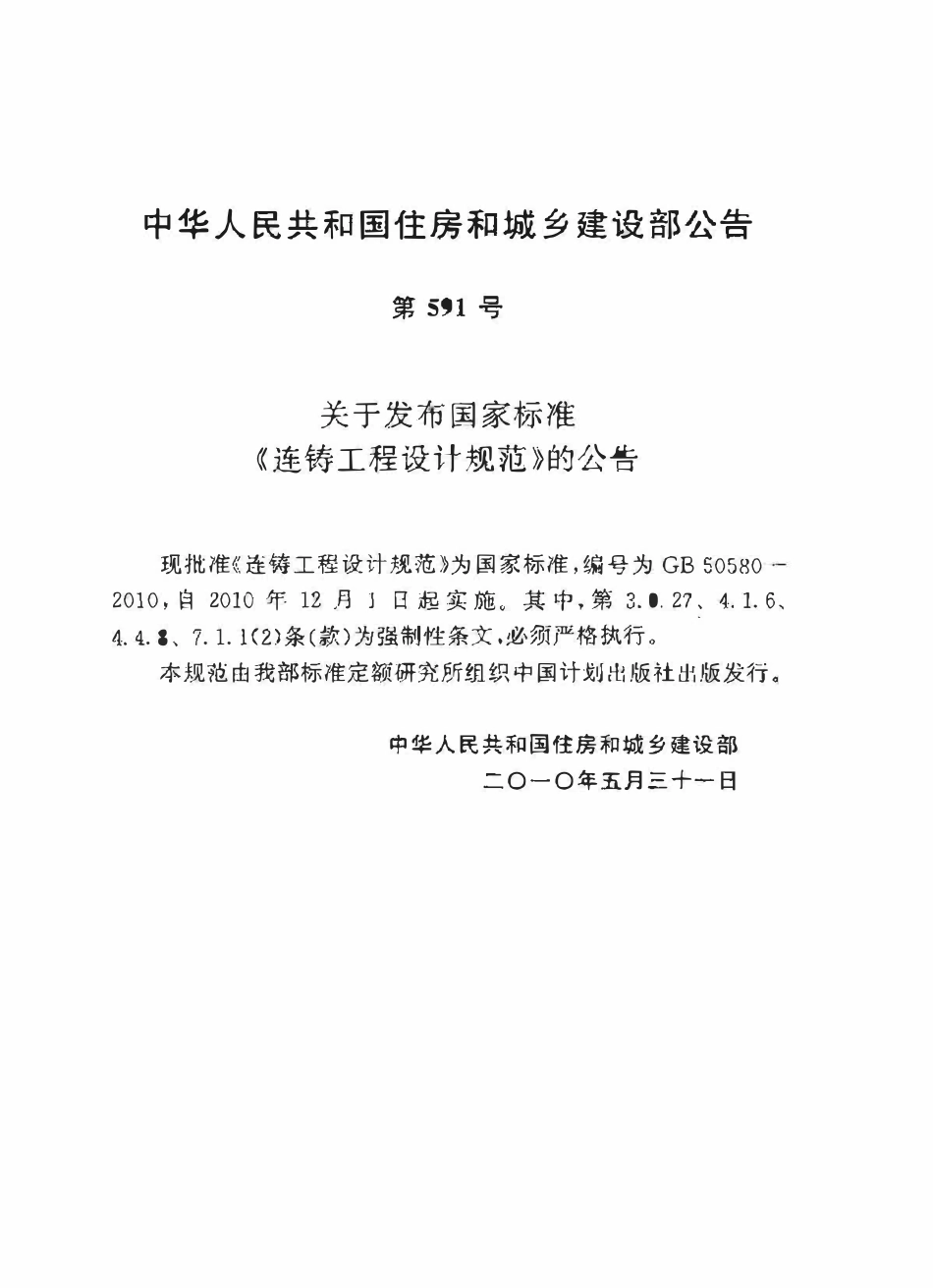 GB50580-2010 连铸工程设计规范.pdf_第2页