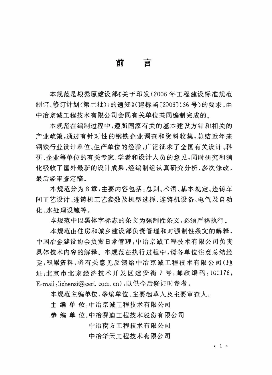 GB50580-2010 连铸工程设计规范.pdf_第3页