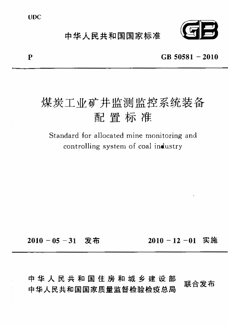 GB50581-2010 煤炭工业矿井监测监控系统装备配置标准.pdf_第1页
